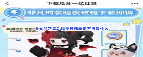 元梦之星暗夜玫瑰难不难得到？暗夜玫瑰具体获得方法是怎么样的？