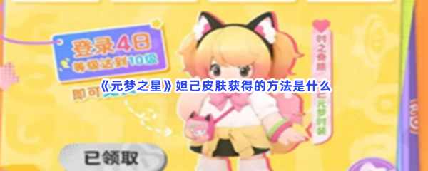 元梦之星妲己皮肤获得的方法是什么？详细的获取方法介绍给大家！