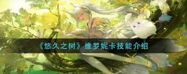 悠久之树维罗妮卡怎么样 角色技能介绍
