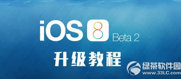 ios8 beta3固件下载地址：苹果ios8 beta3官方固件下载
