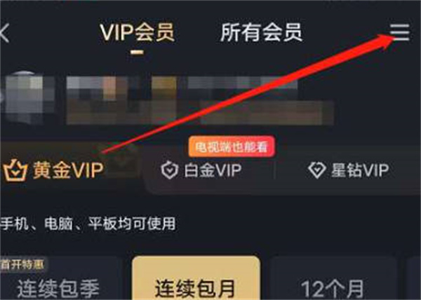 爱奇艺话费开通会员怎么使用