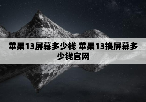 苹果13屏幕多少钱 苹果13换屏幕多少钱官网