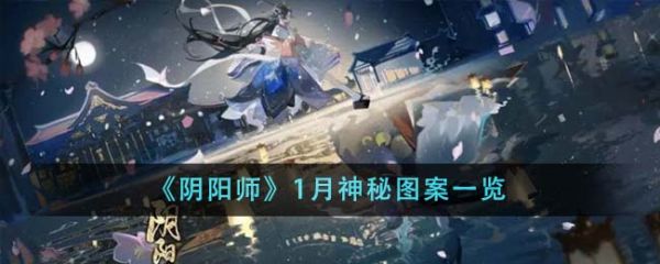 阴阳师1月神秘图案是什么 1月神秘图案一览