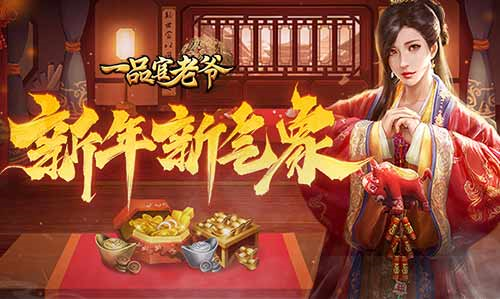 一品官老爷开年攻略：梁山五义助力仕途高升！