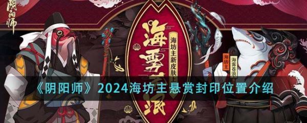 阴阳师2024海坊主悬赏封印位置在哪里 位置介绍