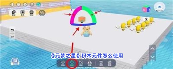 元梦之星积木元件怎么使用？积木元件使用流程介绍给你！