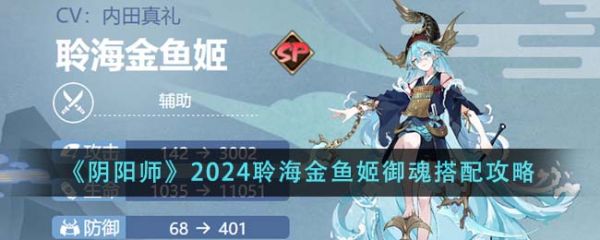 阴阳师2024聆海金鱼姬御魂怎么搭配 具体一览
