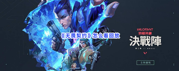 无畏契约怎么看回放？在哪看全局回放？