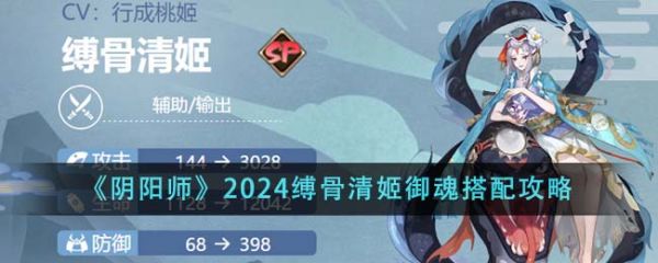 阴阳师2024缚骨清姬御魂怎么搭配 搭配攻略