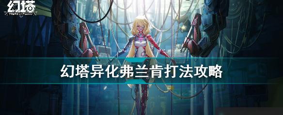 幻塔异化弗兰克怎么打 BOSS打法攻略