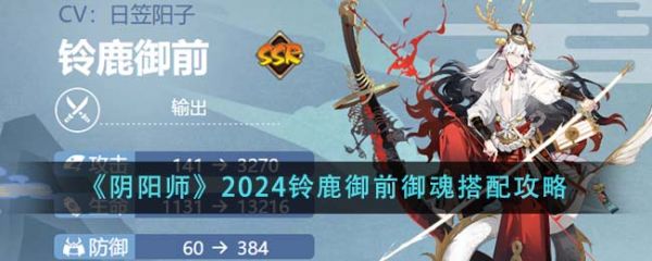 阴阳师2024铃鹿御前御魂怎么搭配 搭配攻略