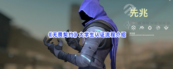 无畏契约大学生认证流程介绍？高校认证是什么流程？