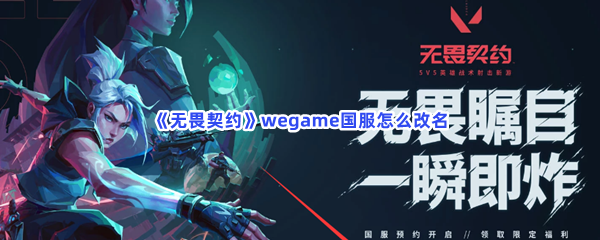 无畏契约wegame国服怎么改名？wegame国服改名方法介绍给小伙伴们！