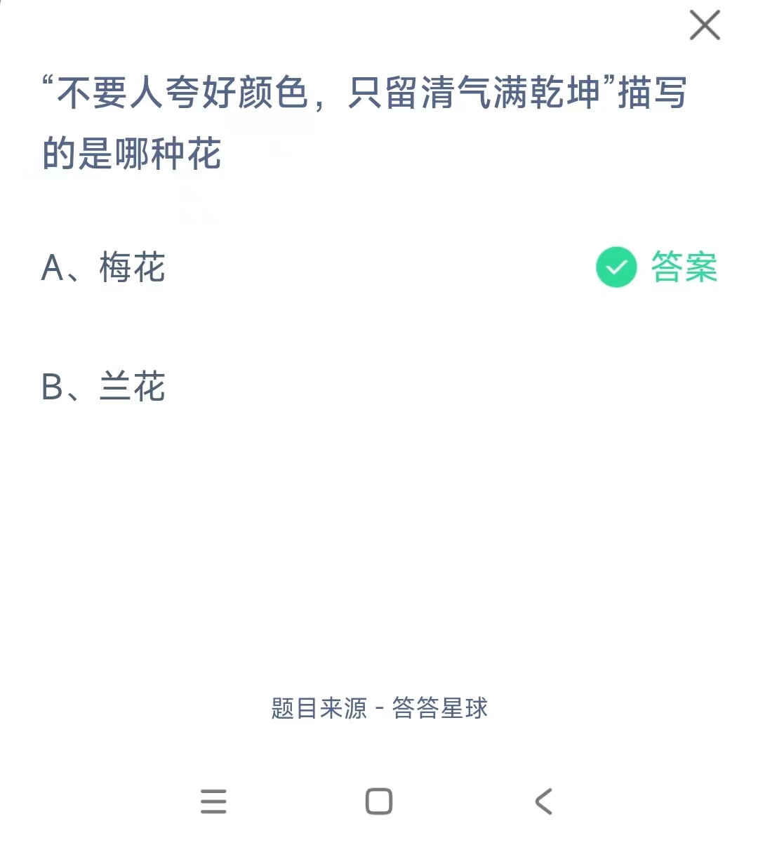 不要人夸好颜色，只留清气满乾坤”描写的是哪种花