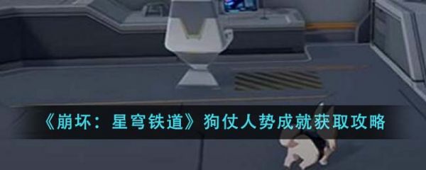崩坏星穹铁道狗仗人势成就怎么获得 获取攻略