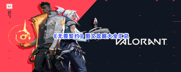 无畏契约图文攻略大全汇总