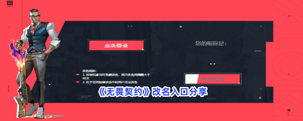 无畏契约改名入口分享，改名入口是什么网址？
