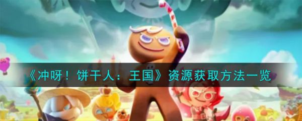 冲呀饼干人王国资源怎么获取 资源获取方法一览
