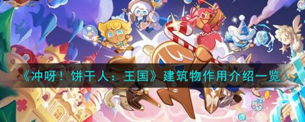 冲呀饼干人王国建筑物作用是什么 建筑物作用介绍一览