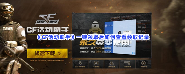 CF活动助手一键领取后如何查看领取记录？查看领取记录方法介绍给你！