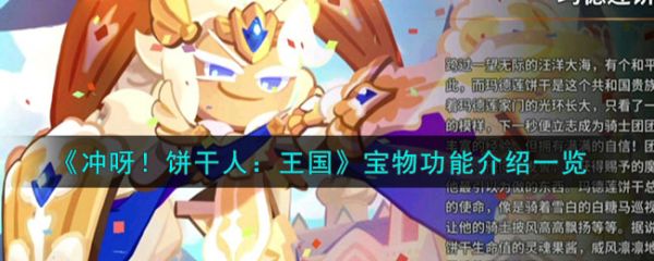 冲呀饼干人王国宝物功能介绍 具体一览