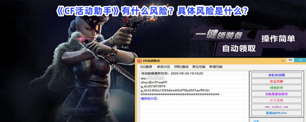 CF活动助手有什么风险？具体风险是什么？