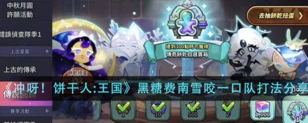 冲呀饼干人王国黑糖费南雪咬一口队怎么打 打法分享