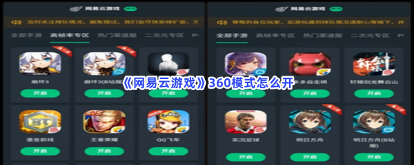 网易云游戏360模式怎么开？360模式是什么意思？