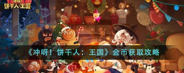冲呀饼干人王国金币怎么获取 币获取攻略