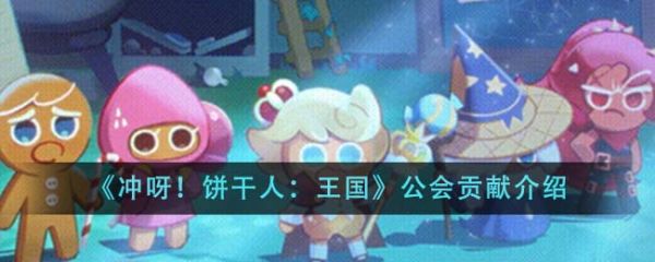 冲呀饼干人王国公会贡献是什么 公会贡献介绍