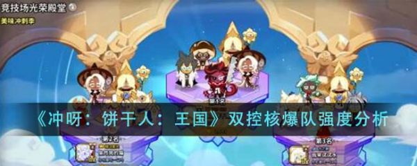 冲呀饼干人王国双控核爆队强度怎么样 强度分析