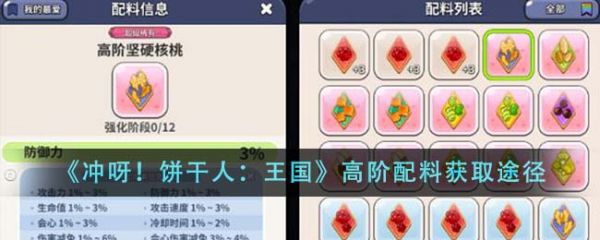 冲呀饼干人王国高阶配料怎么获得 高阶配料获取途径