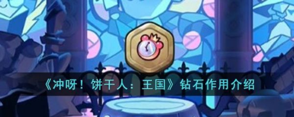 冲呀饼干人王国游戏里的钻石有什么用 钻石作用介绍