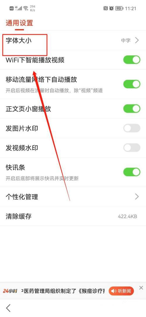 搜狐新闻如何调整文字尺寸