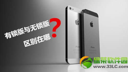 iphone6有锁与无锁的区别有哪些？iphone6有锁无锁有啥区别？