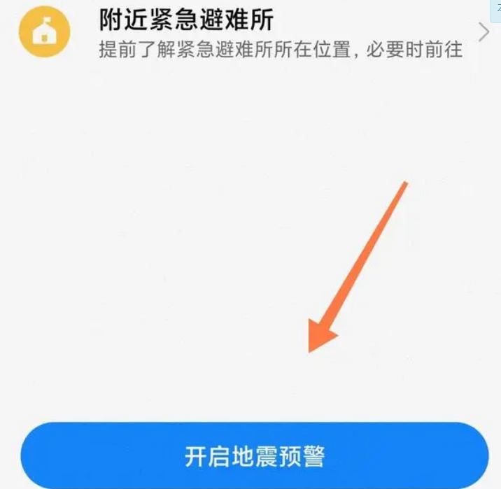 手机怎么开启地震预警