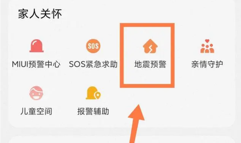 手机怎么开启地震预警