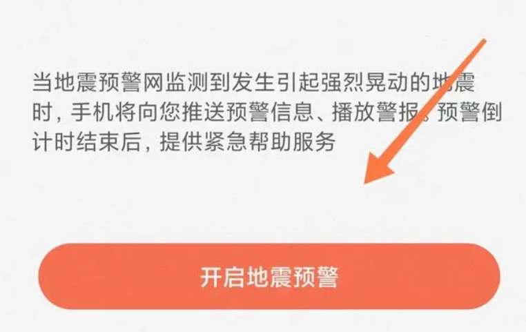 手机怎么开启地震预警