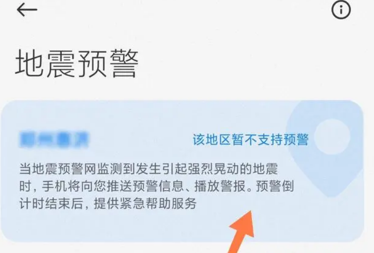 手机怎么开启地震预警