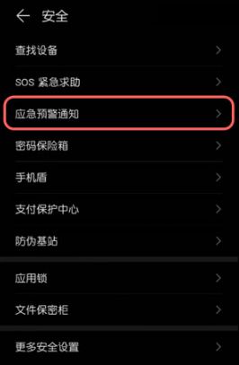 手机怎么开启地震预警