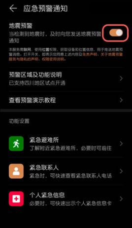 手机怎么开启地震预警