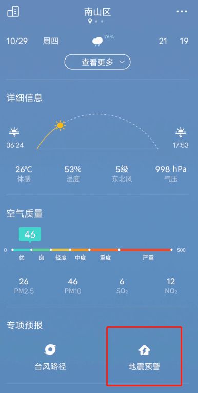 手机怎么开启地震预警