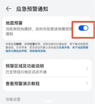 华为手机怎么设置地震警报