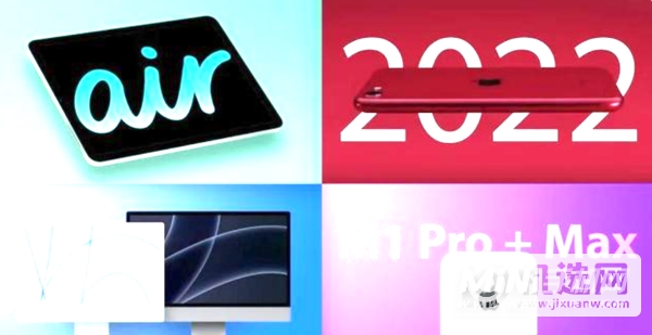 2022年苹果春季发布会有哪些产品发布？-苹果发布会将会发布哪些数码产品？