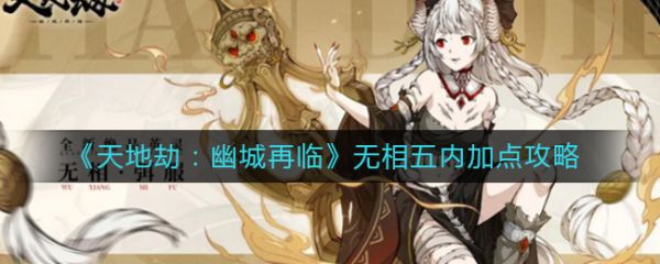 天地劫幽城再临无相五内怎么加点 天地劫幽城再临无相五内加点攻略