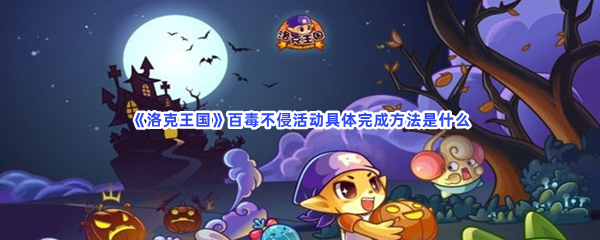 洛克王国百毒不侵活动难不难完成？具体完成方法是什么？