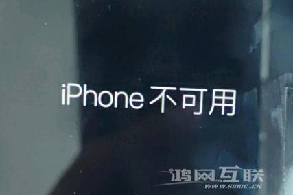 锁屏界面显示“iPhone 不可用”是什么情况？如何解决？