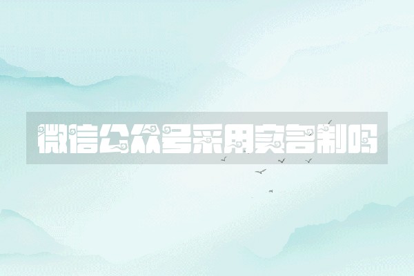 微信公众号采用实名制吗