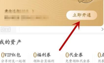 《爱奇艺》会员兑换码激活的方法