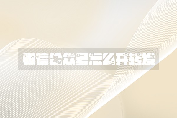 微信公众号怎么开转发